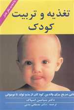 تغذیه و تربیت کودک (زرکوب،وزیری،زوار)