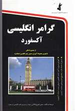 گرامر انگلیسی آکسفورد،همراه با سی دی (شمیز،رقعی،استاندارد)