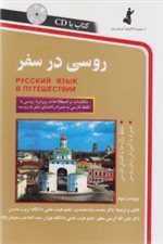 روسی در سفر - همراه با سی دی صوتی - استاندارد