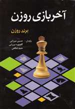 آخر بازی روزن (شمیز،وزیری،شباهنگ)