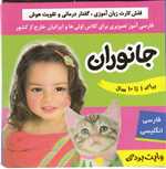 فلش کارت جانوران (وایت بردی فارسی آموز تصویری برای کلاس اولی ها)،(2زبانه،گلاسه،خشتی،فرهنگ و هنر)