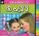 لالایی ها (4)،(لالایی های زیبا،از سرزمین ایران)،(گلاسه،شمیز،خشتی کوچک،فرهنگ و هنر)