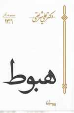 هبوط (مجموعه آثار13/1)،(شمیز،رقعی،سپیده باوران)