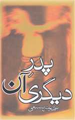 پدر آن دیگری (شمیز،رقعی،روزبهان)