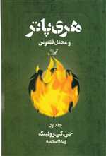 هری پاتر و محفل ققنوس 1 (شمیز،رقعی،تندیس)