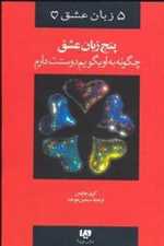 5 زبان عشق 1 (چگونه به او بگویم دوستت دارم)،(شمیز،رقعی،ویدا)