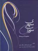 سهراب سپهری (مجموعه سروده ها)،همراه با سی دی (صوتی)،(زرکوب،وزیری،شادان)