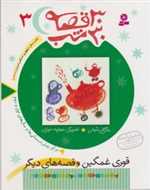 30 قصه،30 شب 3 (قوری غمگین و قصه های دیگر)،(شمیز،رقعی،قدیانی)