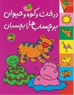 قصه های شیرین جنگل (درخت و کوه و حیوان برچسب ها را بچسبان)،(گلاسه،شمیز،رحلی،افق)