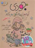 جودی دمدمی 4 (جودی آینده را پیشگویی می کند)،(شمیز،رقعی،افق)