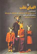 الفبای تقلب (طنزنوشته)،(شمیز،رقعی،مروارید)