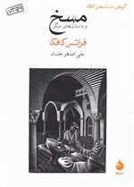 مسخ و داستان های دیگر (گزیده ی داستان های کافکا)،(شمیز،جیبی،ماهی)
