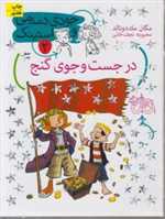 جودی دمدمی و استینک 2 (در جست و جوی گنج)،(شمیز،رقعی،افق)