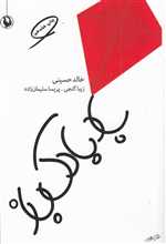 بادبادک باز (شمیز،رقعی،مروارید)