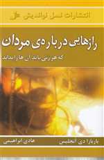 رازهایی درباره ی مردان (که هر زنی باید آن ها را بداند)،(شمیز،رقعی،نسل نواندیش)