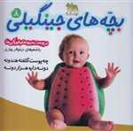 بچه های جینگیلی 8 (چه پوست کلفته هندونه)،(گلاسه،شمیز،خشتی بزرگ،افق)