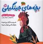 بچه های جینگیلی 3 (خروسه آواز می خونه)،(گلاسه،شمیز،خشتی بزرگ،افق)