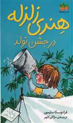 هنری زلزله 6 (هنری زلزله در جشن تولد)،(شمیز،پالتوئی،افق)