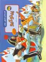 برجسته قصه های مشهور جهان (پینوکیو)،(زرکوب،خشتی بزرگ،افق)