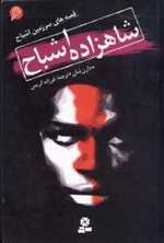 قصه های سرزمین اشباح 6 (شاهزاده اشباح)،(شمیز،رقعی،قدیانی)