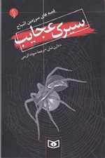 قصه های سرزمین اشباح 1 (سیرک عجایب)،(شمیز،رقعی،قدیانی)