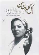 گل گلدون من (سیمین غانم از آغاز تا امروز)،(شمیز،رقعی،ثالث) 