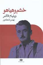 خشم و هیاهو (شمیز،رقعی،نگاه)