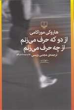 از دو که حرف می زنم از چه حرف می زنم (جهان نو)،(شمیز،رقعی،چشمه)