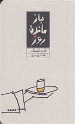 بازمانده روز (شمیز،پالتویی،کارنامه)