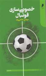 خصوصی سازی فوتبال رقعی شمیز دنیای اقتصاد