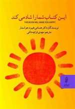 این کتاب شما را شاد می کند رقعی شمیز البرز