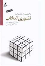 تئوری انتخاب ( درآمدی بر روان شناسی امید ) - گالینگور - سایه سخن