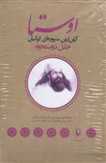 اوستا - کهن ترین سرودهای ایرانیان (2جلدی ،وزیری،مروارید)