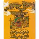 شهری که مردم آن با زانو راه می رفتند رقعی شمیز سوره مهر