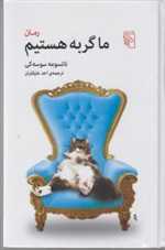 ما گربه هستیم رقعی گالینگور مرکز