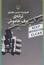 ترانه ی برف خاموش (جهان نو)،(شمیز،رقعی،چشمه)