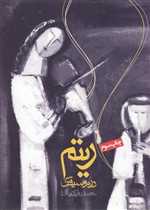 ریتم در موسیقی (شمیز،رقعی،روزنه)