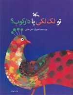 تو لک لکی یا دارکوب - رحلی - کانون پرورش فکری کودکان و نوجوانان