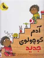 آدم کوچولوی جدید - گلاسه رحلی - زعفران