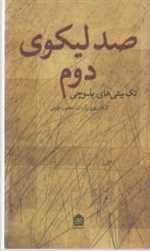 صد لیکوی دوم - سروده های بلوچی - مشکی
