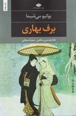 برف بهاری (ادبیات مدرن جهان،چشم و چراغ34)،(شمیز،رقعی،نگاه)