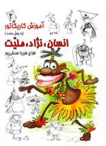 آموزش کاریکاتور به روش ساده (انسان نژاد ملیت 2)،(شمیز،رحلی،رعنا)