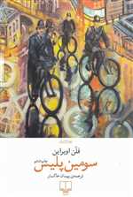 سومین پلیس (جهان کلاسیک)،(شمیز،رقعی،چشمه)