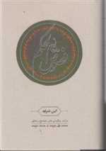 فصوص الحکم (زرکوب،رقعی،کارنامه)