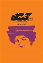 مجله فرهنگی آنگاه 9 - گالینگور
