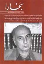 مجله بخارا (134 آذر-دی98)