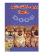 دنیای شگفت انگیز سگ ها (نگهداری،تغذیه،تربیت،نژاد)،(گلاسه،زرکوب،رحلی،جاجرمی)