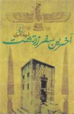 آخرین سفر زرتشت(ققنوس)