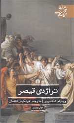 تراژدی قیصر - علمی و فرهنگی