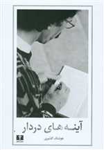 آینه های دردار - نیلوفر